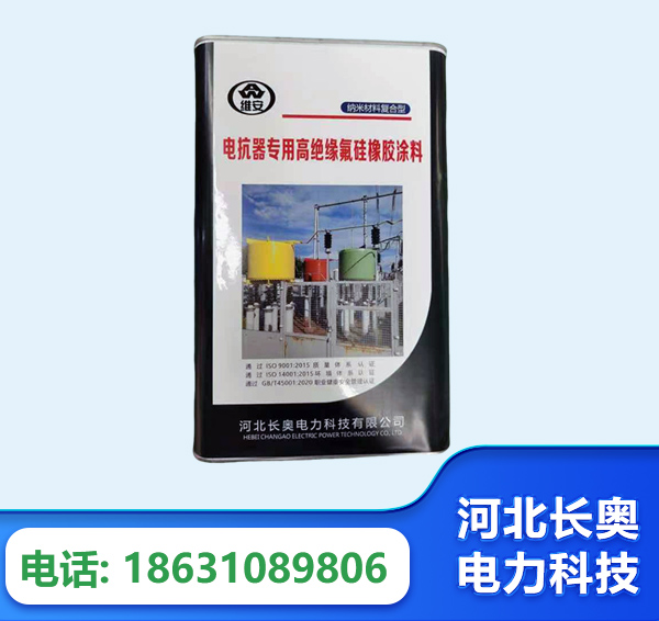 钦州电抗器专用高绝缘氟硅橡胶涂料
